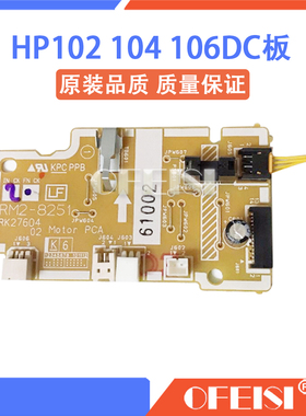 原装 惠普 HP104 102 132 106DC板 HP134 132DC引擎板 RM2-8251