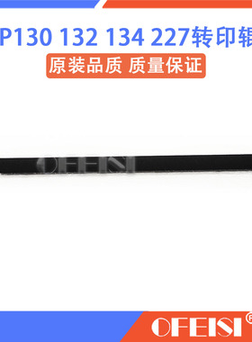 惠普原装 HP M130/M132/M134/M227/M203转印辊 RM1-4023