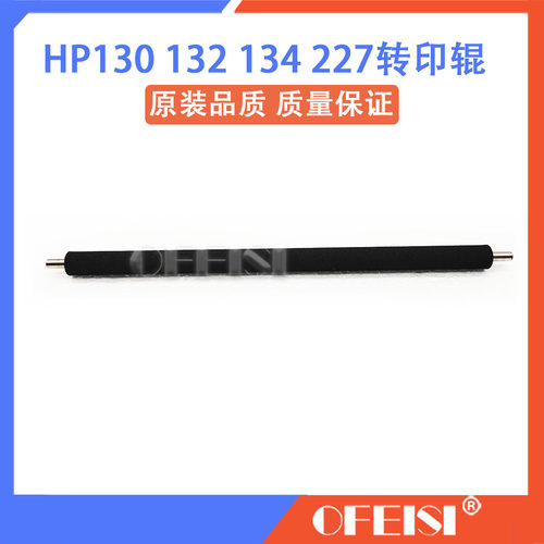 惠普原装 HP M130/M132/M134/M227/M203转印辊 RM1-4023