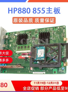 原装 惠普 HP M880 M855主板 接口板 硬盘 内存 A2W75-67903