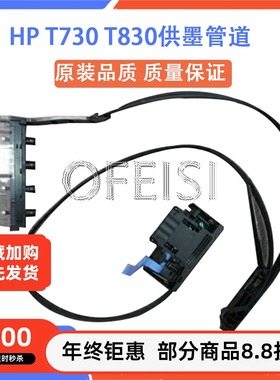 适用 全新惠普 HP T730 T830 供墨管道 墨水管道  F9A30-67007