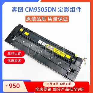 9705DN 9505 9105 奔图 定影 定影组件 加热组件 热凝器 CM9105DN