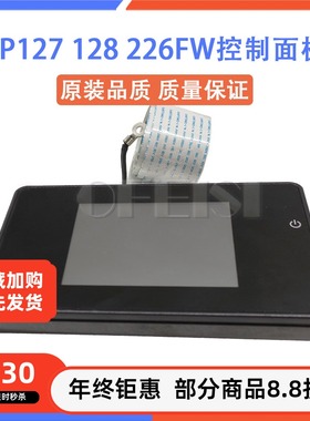 惠普 HP127FN 128FW 225FW 226FW 177FW控制面板 显示屏 按键面板
