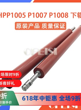 原装全新惠普 HPP1005 P1007 P1008定影下辊 橡胶辊 压力辊