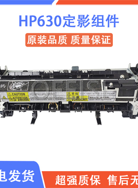 原装全新 惠普HP630 M630定影组件 加热组件 定影器 热凝器 保3月