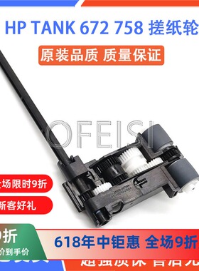 全新原装惠普HP tank 675 670 678 728 758 726 672 搓纸轮进纸轮