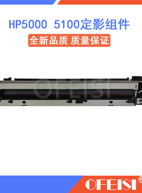 适用 惠普 HP5100 hp5000定影组件 佳能1810 1820加热组件 定影器