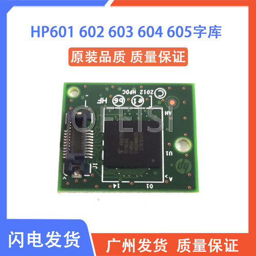 惠普 HP PRO600 601 602 603 604 605 606字库启动条 B5L32-60001