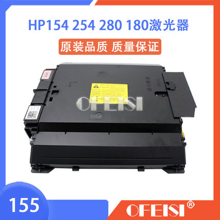 原装惠普HP M154 254 252 280 HP281 M277 283 M180 181激光器 头