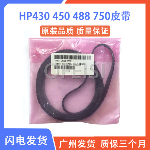 惠普 HP430 230 330 488 750 450C 绘图仪笔架皮带 C4706-60082