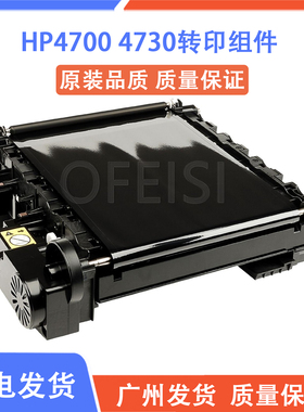 原装全新 惠普 HP4700转印皮带 HP4730转印组件 转印单元 Q7504A