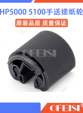 全新高品质 惠普HP5000 HP5100手送搓纸轮 纸盒搓纸轮 分页器
