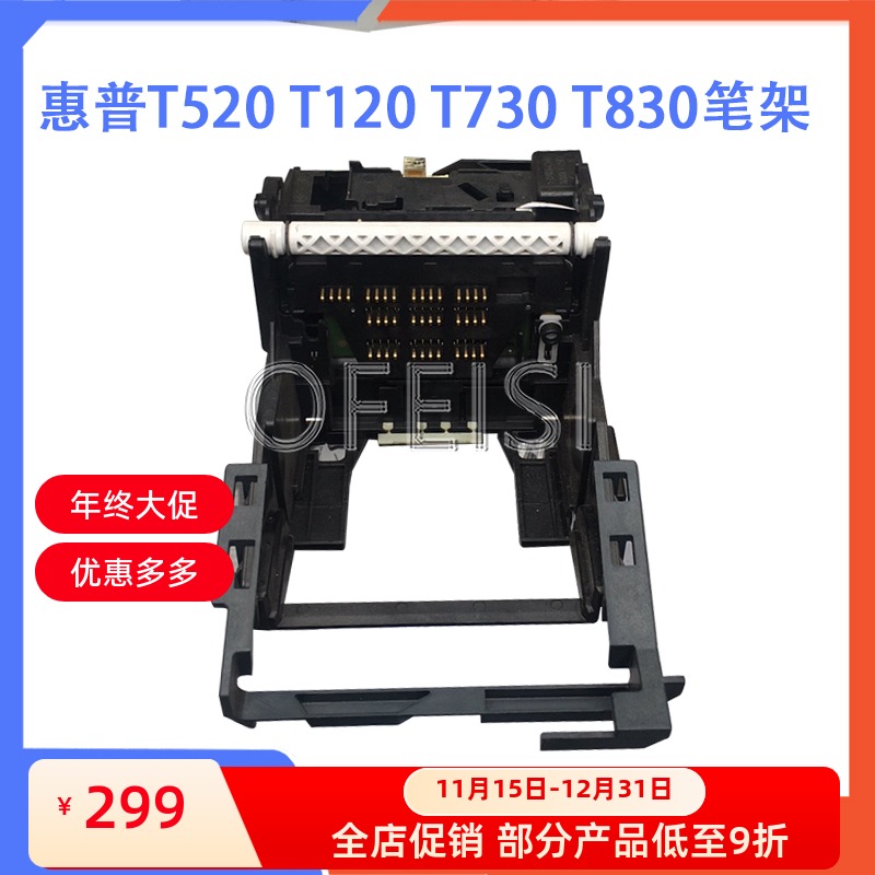 全新原装 惠普 HP T520 T120 T125 T525 T530 T830 T730笔架 字车