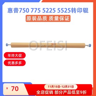5525 HP5225 M750 M775转印辊 二次转印棍 原装 海棉棍 惠普