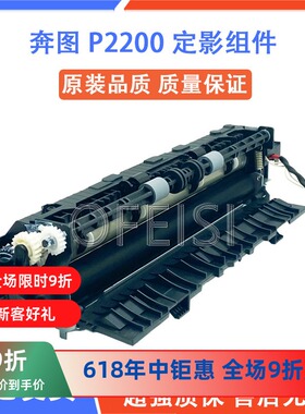 原装奔图2200定影组件P2506W 2228 2206NW 2500NW 2505N加热组件