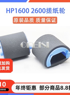 原装 惠普 HP2605 1015 1017 1600 2600搓纸轮 分页器 RC1-5440