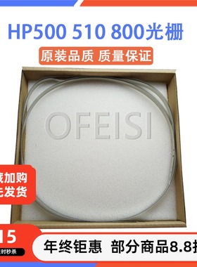 全新 惠普 HP430 500 510 800 1050光栅 HP5000 5500绘图仪光栅