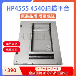 扫描组件 惠普M4540扫描平台框 全新原装 HP4555MFP扫描平台
