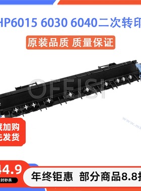 原装全新 惠普 HP6015 6030 6040二次转印辊 清洁套件 CB459A