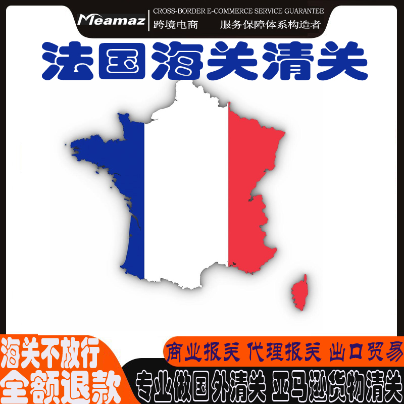 法国清关公司法国DHL清关行处理法国UPS海关扣关问题捞包商业报关