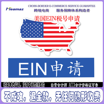 美国EIN税号申请亚马逊个人公司税号法人税号美国税务申报代办
