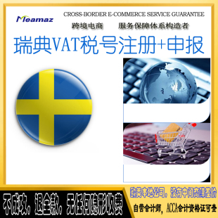 亚马逊EBAY瑞典VAT税号注册税务申报欧洲VAT注册申请amazon增值税