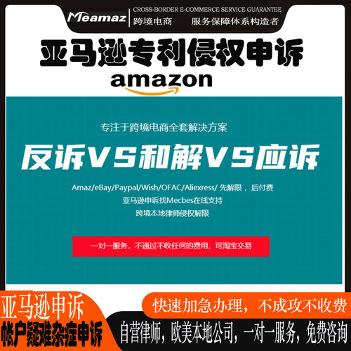 亚马逊侵权和解申诉美国律所和解 TRO律师函Ebay商标专利侵权起诉