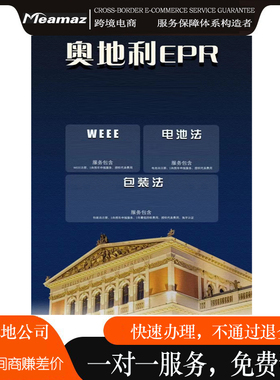 奥地利EPR德国包装法速卖通欧盟责任人亚马逊WEEE合规欧洲易贝EPR