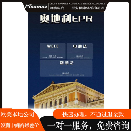 奥地利EPR德国包装法速卖通欧盟责任人亚马逊WEEE合规欧洲易贝EPR