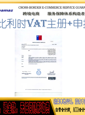 比利时VAT注册EPR注册号包装法WEEE电池法WISH 亚马逊VAT税号申报