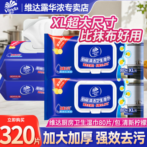 维达厨房湿巾去油污家用大包80片4包除菌清洗专用擦油清洁湿巾LU