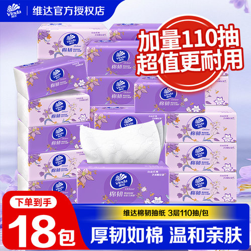 维达棉韧抽纸母婴适用卫生纸巾110抽家用实惠装餐巾纸面巾纸抽BV