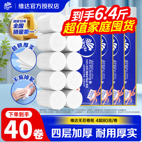 维达超韧无芯卷纸4层80g卫生间用纸厕所家用实惠卷筒纸巾囤货装LU