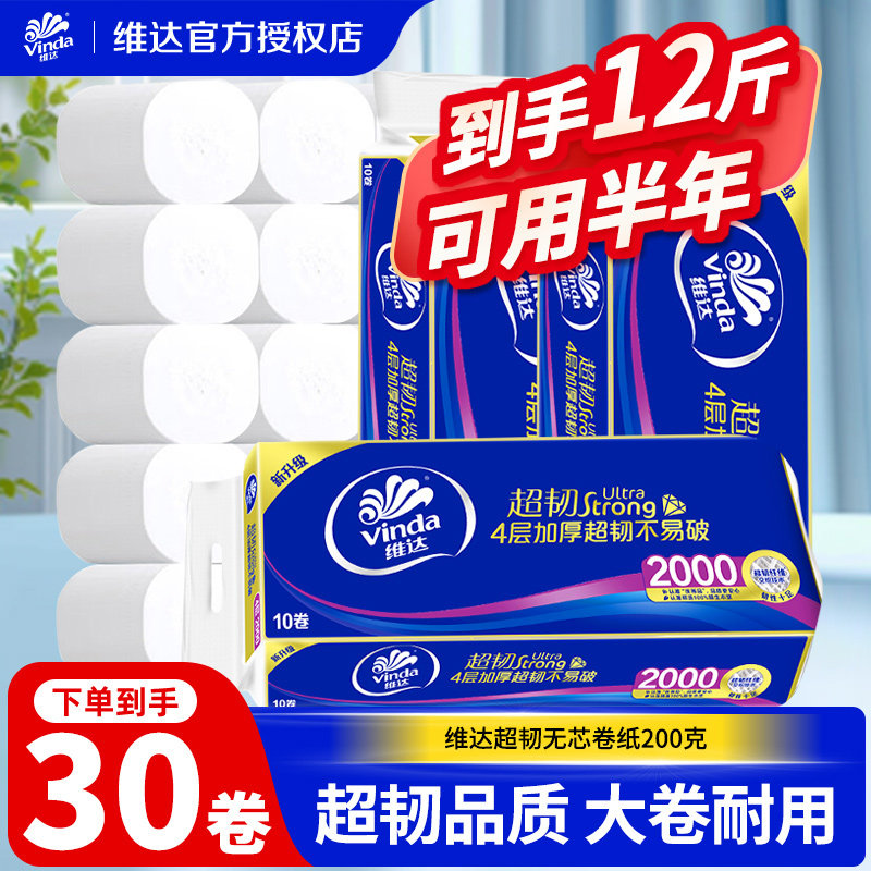 维达无芯卷纸4层加厚2000克超韧大卷卫生纸家用实惠厕纸卷筒纸YA
