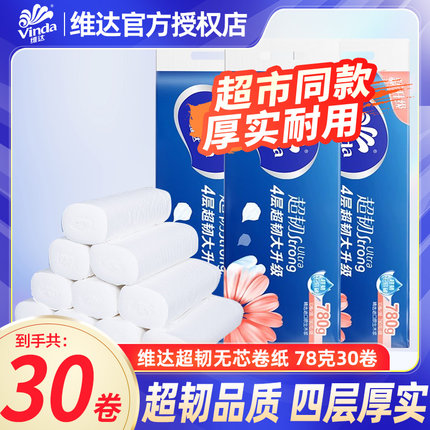维达超韧无芯卷纸4层加厚780g厕所纸巾卫生纸卷筒纸家用装BV