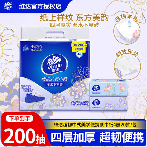维达中式美学无香餐巾纸20抽10包家用超韧面巾纸随身便携纸巾LU