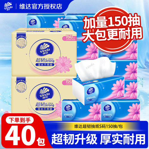 维达纸巾150抽40大包整箱超韧抽纸家用实惠装卫生餐巾纸面巾纸LU