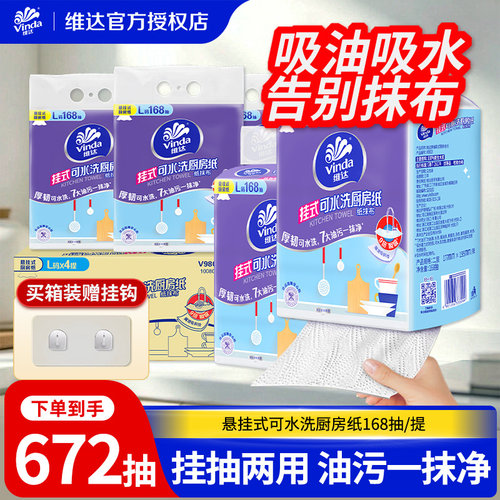 维达可水洗厨房纸巾悬挂抽取吸油吸水纸168抽整箱厨房专用抽纸LU