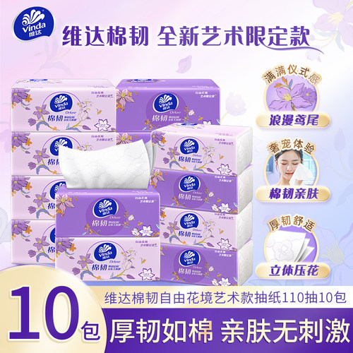 维达自由花境艺术款抽纸110抽10包家用实惠餐巾纸面巾纸卫生纸LU