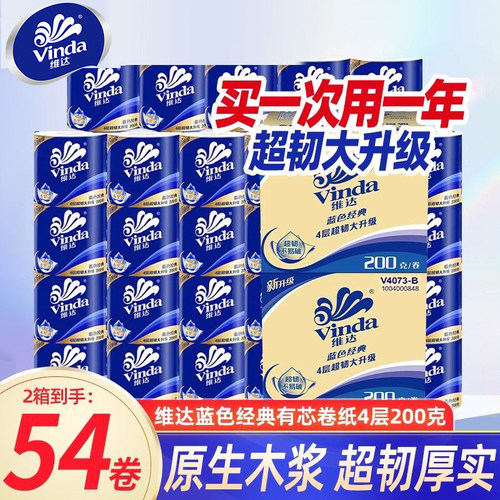 维达卷纸蓝色经典有芯4层200g卫生纸巾家用实惠装厕所卫生纸LU