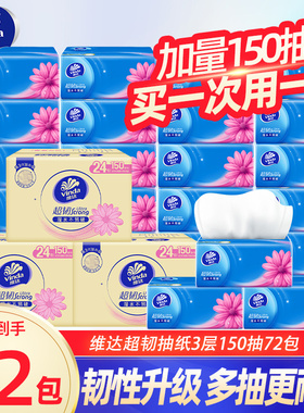 维达抽纸超韧纸巾150抽大包家用卫生纸厕纸餐巾纸抽整箱囤货装DY