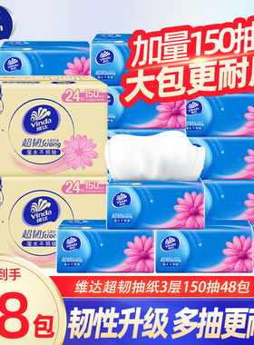 维达纸巾150抽大包整箱超韧抽纸家用实惠装卫生纸餐巾纸面巾纸DY