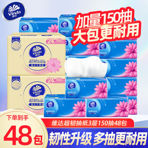 维达纸巾150抽大包整箱超韧抽纸家用实惠装卫生纸餐巾纸面巾纸DY