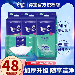Tempo得宝迷你湿巾48片便携随身迷你无酒精杀菌卫生擦手湿巾纸DT