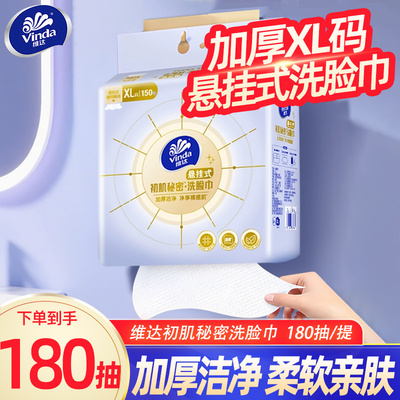Vinda维达悬挂洗脸巾180抽壁挂式擦脸巾一次性抽取式加厚洁面巾BV