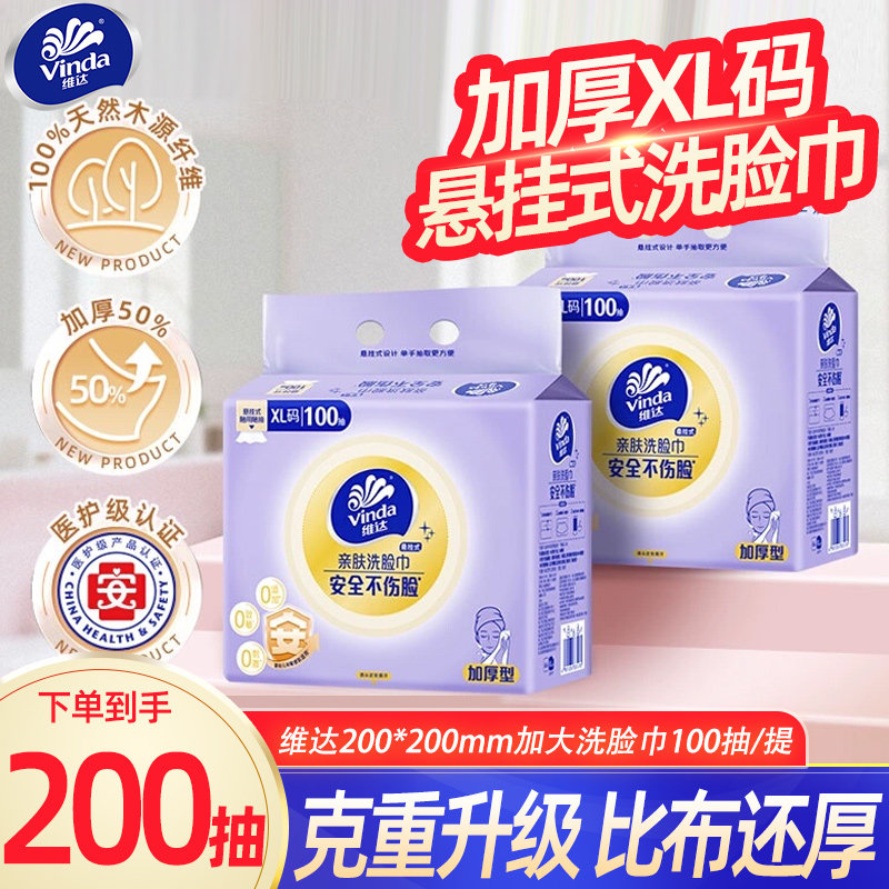 维达洗脸巾200抽共2包悬挂式家用洁面干湿两用一次性卸妆巾YA,洗护清洁剂/卫生巾/纸/香薰,棉柔巾/洗脸巾,淘宝优惠券,粉丝福利购,淘宝优惠卷