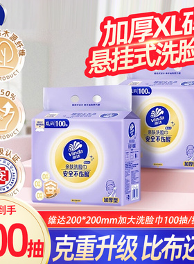 维达洗脸巾200抽共2包悬挂式家用洁面干湿两用一次性卸妆巾YA