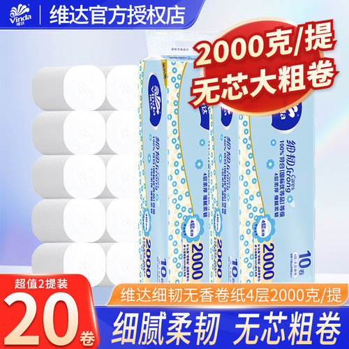 维达细韧无芯卷纸10卷2000g