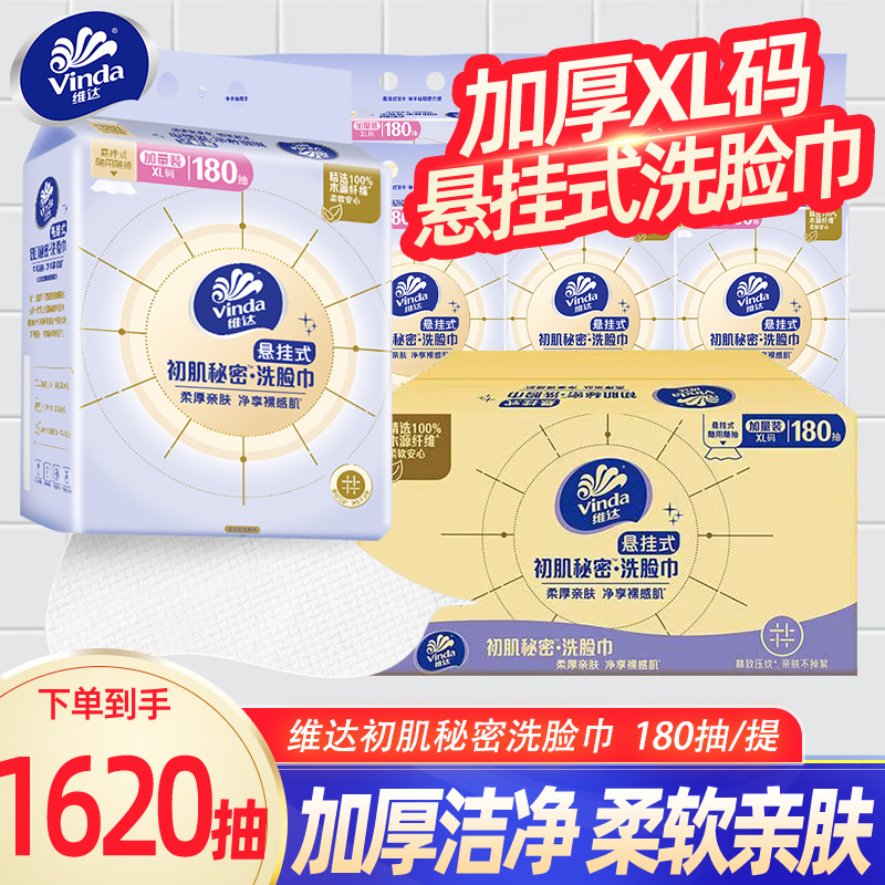 维达悬挂洗脸巾壁挂式一次性抽取式非棉柔巾加厚加大180抽擦脸DT