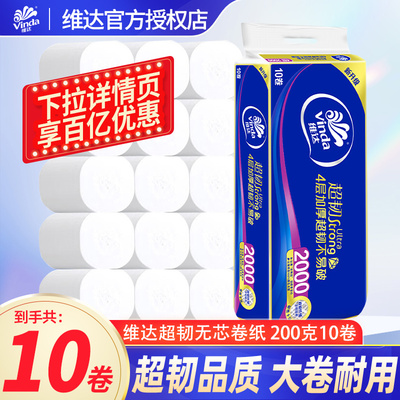 维达超韧无芯卷纸4层加厚2000g家用实惠装手纸厕纸卫生纸卷筒纸DU